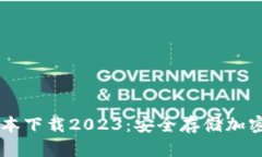 IM冷钱包最新版本下载20