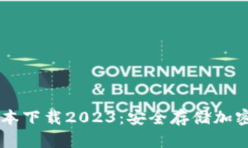 IM冷钱包最新版本下载2023:安全存储加密资产的最佳选择