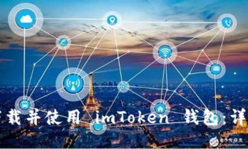 如何下载并使用 imToken 钱包:详尽指南