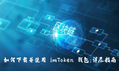 如何下载并使用 imToken 钱包:详尽指南