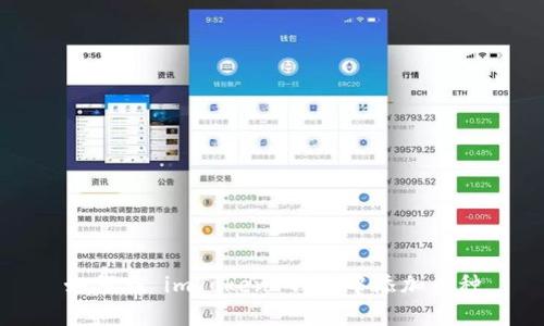 如何在 imToken 钱包中添加币种