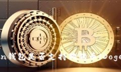 imToken钱包是否支持狗狗币
