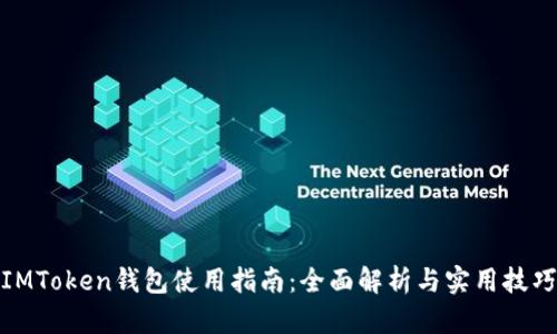 IMToken钱包使用指南:全面解析与实用技巧