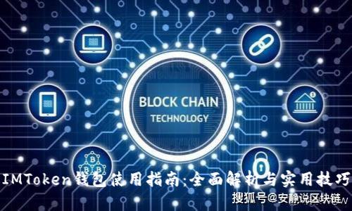 IMToken钱包使用指南:全面解析与实用技巧