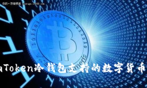 : imToken冷钱包支持的数字货币一览