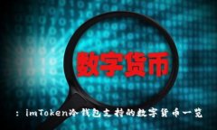 : imToken冷钱包支持的数字