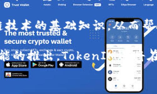 
tokenim最新下载：获取TokenIM的便捷指南

关键词
tokenim, TokenIM下载, TokenIM使用技巧

详细介绍
TokenIM是一款备受关注的数字货币钱包应用，旨在为用户提供安全、便捷的数字资产管理方案。随着区块链技术的发展，越来越多的人开始关注数字货币，TokenIM应运而生，它不仅支持多种主流数字货币，还具备跨平台的使用特性，方便用户在不同设备上进行资产管理。如果你想了解如何下载和使用TokenIM，本文将为你提供详尽的指南。

首先，我们来探讨TokenIM的功能及其优势。TokenIM支持多种数字资产的存储和交易，包括比特币、以太坊等，这使得用户能够在一个应用内管理多种货币。此外，TokenIM 的界面友好，操作简单，使得即使是对于初学者来说，也能够迅速上手。

为了保证用户的资产安全，TokenIM采取了多重加密措施，确保用户的私钥在本地加密存储，而不会被上传至云端。这种设计使得用户的资产不容易受到黑客攻击，同时保护了用户的隐私。此外，TokenIM还提供了实时的市场数据，用户可以随时查看自己资产的市场动态，实现更加聪明的投资决策。

问题一：如何下载TokenIM？
要下载TokenIM，用户需要根据自己的设备平台选择合适的下载方式。TokenIM支持Android和iOS平台，用户可以在各自的应用商店中搜索“TokenIM”进行下载。

对于Android用户，可以访问Google Play Store，输入关键字“TokenIM”，搜索结果会显示该应用，用户只需点击下载并按照提示完成安装。对于iOS用户，可以在App Store中进行相同的操作，确保下载的应用为官方出品，避免被仿冒软件侵害。

此外，TokenIM官网也提供了官方下载链接，用户可以访问官网进行下载。在下载过程中，建议用户注意网络连接的安全性，避免在公共网络下进行敏感操作，同时确保下载的应用版本为最新稳定版，以保证拥有最佳的使用体验和安全保障。

问题二：TokenIM的使用技巧有什么？
在下载并安装TokenIM后，用户可以通过以下几种技巧来提升使用体验：

首先，用户可以设置账号的安全性，TokenIM支持多重身份验证（2FA），用户应开启该功能以增强账户安全。此外，用户在创建钱包时，务必要妥善保存助记词，这将是恢复钱包的重要信息，若遗失可能导致无法找回资产。

其次，TokenIM提供实时的市场行情，用户可以通过该功能查看不同币种的价格变化。在投资时，可以设置价格提醒，帮助用户及时掌握买入卖出的最佳时机，从而降低市场波动带来的损失。

另外，用户可以利用TokenIM的交易功能，将资产进行灵活调配。如果用户希望将资产进行交易，TokenIM提供了直观的交易界面，用户只需输入交易的数量和对方的地址即可完成操作，同时系统会实时计算交易手续费，提升了交易的有效性与透明度。

问题三：TokenIM的安全性如何？
TokenIM在安全性方面做了大量的投入，首先，所有的用户数据都采用高强度的加密技术，这包括私钥和钱包信息的本地存储，以防止黑客攻击和恶意软件盗取用户信息。

此外，TokenIM还定期进行安全审计，及时修复潜在的安全漏洞。用户还可以选择设置复杂的密码，并启用指纹识别或面部识别等生物识别技术，以增加账户的安全防护。而助记词的保护，则是一个重要的环节，用户应在离线环境中安全存储助记词，不要在网络上分享。

TokenIM还具备风控机制，在检测到用户账户异常行为时，会及时 freeze 账户，防止资产被盗。如果用户发现自己的账户被篡改，TokenIM会提供快速的客户服务，帮助用户找回账户并恢复资产。

问题四：TokenIM在数字货币管理中充当什么角色？
在数字货币日益普及的今天，TokenIM作为一个数字资产管理工具，其扮演的角色尤为重要。对于普通投资者而言，TokenIM不仅是存储资产的工具，更是投资决策的重要助手。它为用户提供汇率监控、市场数据分析、资产追踪等多重功能，帮助用户做到全面的资产管理。

TokenIM使用户能够更便捷地进行数字货币的交易，抹去了传统钱包的繁琐程序，用户只需简单几步便可完成各种操作。此外，TokenIM还为用户提供了区块链技术的基础知识，从而帮助用户更深入地理解数字货币的投资市场。

总的来说，TokenIM不仅是一个钱包应用，更是数字货币投资生态圈的重要组成部分，它帮助用户体验到数字资产带来的灵活性和便利性。在未来，随着更多功能的推出，TokenIM还将在数字货币管理上不断给用户带来新的惊喜。通过学习和运用TokenIM，用户可以更好地把握数字货币时代所带来的机会。

希望以上内容能够帮助你更好地了解TokenIM，获得最佳的使用体验。如果你有其他问题或进一步的需求，欢迎随时与我们联系！