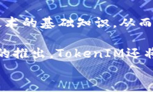 
tokenim最新下载：获取TokenIM的便捷指南

关键词
tokenim, TokenIM下载, TokenIM使用技巧

详细介绍
TokenIM是一款备受关注的数字货币钱包应用，旨在为用户提供安全、便捷的数字资产管理方案。随着区块链技术的发展，越来越多的人开始关注数字货币，TokenIM应运而生，它不仅支持多种主流数字货币，还具备跨平台的使用特性，方便用户在不同设备上进行资产管理。如果你想了解如何下载和使用TokenIM，本文将为你提供详尽的指南。

首先，我们来探讨TokenIM的功能及其优势。TokenIM支持多种数字资产的存储和交易，包括比特币、以太坊等，这使得用户能够在一个应用内管理多种货币。此外，TokenIM 的界面友好，操作简单，使得即使是对于初学者来说，也能够迅速上手。

为了保证用户的资产安全，TokenIM采取了多重加密措施，确保用户的私钥在本地加密存储，而不会被上传至云端。这种设计使得用户的资产不容易受到黑客攻击，同时保护了用户的隐私。此外，TokenIM还提供了实时的市场数据，用户可以随时查看自己资产的市场动态，实现更加聪明的投资决策。

问题一：如何下载TokenIM？
要下载TokenIM，用户需要根据自己的设备平台选择合适的下载方式。TokenIM支持Android和iOS平台，用户可以在各自的应用商店中搜索“TokenIM”进行下载。

对于Android用户，可以访问Google Play Store，输入关键字“TokenIM”，搜索结果会显示该应用，用户只需点击下载并按照提示完成安装。对于iOS用户，可以在App Store中进行相同的操作，确保下载的应用为官方出品，避免被仿冒软件侵害。

此外，TokenIM官网也提供了官方下载链接，用户可以访问官网进行下载。在下载过程中，建议用户注意网络连接的安全性，避免在公共网络下进行敏感操作，同时确保下载的应用版本为最新稳定版，以保证拥有最佳的使用体验和安全保障。

问题二：TokenIM的使用技巧有什么？
在下载并安装TokenIM后，用户可以通过以下几种技巧来提升使用体验：

首先，用户可以设置账号的安全性，TokenIM支持多重身份验证（2FA），用户应开启该功能以增强账户安全。此外，用户在创建钱包时，务必要妥善保存助记词，这将是恢复钱包的重要信息，若遗失可能导致无法找回资产。

其次，TokenIM提供实时的市场行情，用户可以通过该功能查看不同币种的价格变化。在投资时，可以设置价格提醒，帮助用户及时掌握买入卖出的最佳时机，从而降低市场波动带来的损失。

另外，用户可以利用TokenIM的交易功能，将资产进行灵活调配。如果用户希望将资产进行交易，TokenIM提供了直观的交易界面，用户只需输入交易的数量和对方的地址即可完成操作，同时系统会实时计算交易手续费，提升了交易的有效性与透明度。

问题三：TokenIM的安全性如何？
TokenIM在安全性方面做了大量的投入，首先，所有的用户数据都采用高强度的加密技术，这包括私钥和钱包信息的本地存储，以防止黑客攻击和恶意软件盗取用户信息。

此外，TokenIM还定期进行安全审计，及时修复潜在的安全漏洞。用户还可以选择设置复杂的密码，并启用指纹识别或面部识别等生物识别技术，以增加账户的安全防护。而助记词的保护，则是一个重要的环节，用户应在离线环境中安全存储助记词，不要在网络上分享。

TokenIM还具备风控机制，在检测到用户账户异常行为时，会及时 freeze 账户，防止资产被盗。如果用户发现自己的账户被篡改，TokenIM会提供快速的客户服务，帮助用户找回账户并恢复资产。

问题四：TokenIM在数字货币管理中充当什么角色？
在数字货币日益普及的今天，TokenIM作为一个数字资产管理工具，其扮演的角色尤为重要。对于普通投资者而言，TokenIM不仅是存储资产的工具，更是投资决策的重要助手。它为用户提供汇率监控、市场数据分析、资产追踪等多重功能，帮助用户做到全面的资产管理。

TokenIM使用户能够更便捷地进行数字货币的交易，抹去了传统钱包的繁琐程序，用户只需简单几步便可完成各种操作。此外，TokenIM还为用户提供了区块链技术的基础知识，从而帮助用户更深入地理解数字货币的投资市场。

总的来说，TokenIM不仅是一个钱包应用，更是数字货币投资生态圈的重要组成部分，它帮助用户体验到数字资产带来的灵活性和便利性。在未来，随着更多功能的推出，TokenIM还将在数字货币管理上不断给用户带来新的惊喜。通过学习和运用TokenIM，用户可以更好地把握数字货币时代所带来的机会。

希望以上内容能够帮助你更好地了解TokenIM，获得最佳的使用体验。如果你有其他问题或进一步的需求，欢迎随时与我们联系！