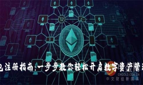 IM钱包注册指南:一步步教你轻松开启数字资产管理之旅