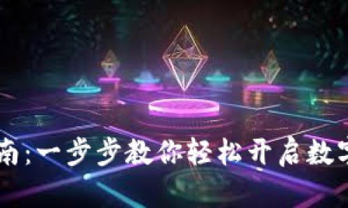 IM钱包注册指南:一步步教你轻松开启数字资产管理之旅