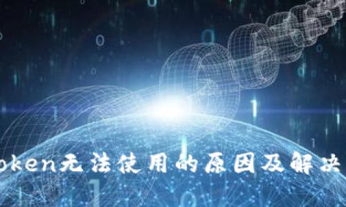 imToken无法使用的原因及解决方案