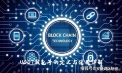 USDT钱包号的定义与使用详