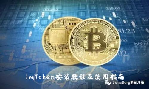 imToken安装教程及使用指南