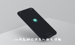im钱包助记词导入格式详解