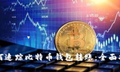 如何追踪比特币钱包转账