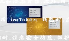    imToken 钱包如何盈利：全