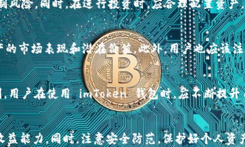 
   imToken 钱包如何盈利：全面解析与投资策略  / 

关键词
 guanjianci  imToken, 数字资产, 投资策略  /guanjianci 

一、imToken钱包简介
imToken 是一款广受欢迎的数字资产钱包，支持多种区块链资产的存储与管理。它提供了充值、提现、交易、资产管理等多种功能。imToken 钱包以其友好的用户界面和强大的功能吸引了大量用户，是数字货币投资者常用的工具之一。通过使用 imToken 钱包，用户不仅可以方便地管理个人数字资产，还能利用钱包提供的一些功能进行盈利。

二、imToken 钱包的盈利方式
通过 imToken 钱包，用户可以通过多种方式实现盈利，主要方式包括：参与 DeFi（去中心化金融）项目、进行数字资产交易、利用流动性挖矿和质押等。

h41. 参与 DeFi 项目/h4
DeFi 项目是基于区块链技术的金融应用，用户可以通过 imToken 钱包参与到各类 DeFi 项目中，其中包括借贷、交易所、保险等。用户可以把自己的数字资产锁定在 DeFi 协议中，从中获得利息或收益。这种方式的盈利潜力往往较高，但同时伴随着相应的风险。

h42. 进行数字资产交易/h4
通过 imToken 钱包，用户可以在支持的去中心化交易所（DEX）上进行数字资产交易。用户可以低买高卖，从中获得差价收益。在使用 DEX 进行交易时，需要注意市场波动和交易手续费，以保障盈利。

h43. 流动性挖矿/h4
用户还可以通过为流动性池提供流动性获得奖励。流动性挖矿是 DeFi 领域的一种机制，通过提供流动性，用户可以获得项目方发放的代币作为奖励。这需要用户熟悉流动性池的运作机制。，。同时也应评估其中的风险和收益。

h44. 质押和收益农业/h4
质押是将一定数量的数字资产放入特定的协议中，用户可以借此获得质押奖励。通过 imToken 钱包，用户可以选择合适的质押项目进行投资，获取相应的收益。此外，通过收益农业（yield farming），用户可以在多个 DeFi 项目之间进行资产的灵活调配，从而最大化收益。

三、用户常见问题

h41. imToken 钱包是否安全？/h4
安全性是用户在使用数字钱包时最为关注的问题。imToken 钱包采用了多种安全措施，例如私钥本地保存、钱包数据加密等。用户的资产安全性在很大程度上取决于用户自身的安全意识，例如要定期更新密码、妥善保管助记词等。用户也应当警惕网络钓鱼和假冒钱包应用的风险。

h42. 如何选择适合的 DeFi 项目？/h4
选择适合的 DeFi 项目是盈利的关键。用户在选择时可以考虑项目的团队背景、市场声誉、流动性、透明度、社区支持以及风险控制等多方面因素。此外，用户还应保持对行业动态的关注，以便及时调整投资策略。参加社区讨论和查看项目路线图也是很重要的。

h43. 如何进行数字资产的交易和投资？/h4
在 imToken 钱包中进行数字资产的交易，用户首先需要了解市场行情，关注各类数字资产的价格变化和市场趋势。用户可以设置止损和止盈，以控制风险。同时，在进行投资时，应合理配置资产，避免集中投资于单一资产。保持理性和耐心是成功投资的必要条件。

h44. imToken 钱包支持哪些数字资产？/h4
imToken 钱包支持以太坊及其ERC20代币、比特币、EOS、TRON等多种主流数字资产。用户在选择资产时应考虑个人投资策略与目标，并关注各类资产的市场表现和潜在价值。此外，用户也应该注意新项目的发布和市场趋势的变化，以便做出及时的调整。

四、总结
imToken 钱包作为一个数字资产管理工具，既能为用户提供便利的资产管理功能，也能通过参与 DeFi 项目、流动性挖矿、质押等多种方式实现盈利。用户在使用 imToken 钱包时，应不断提升自身的金融知识，提高风险意识，以保障资金的安全与收益的最大化。

五、问题总结与建议
无论是从安全性还是盈利方式来看，imToken 钱包都为用户提供了丰富的选择。用户在使用钱包时，应随着市场变化不断学习，合理配置资金，提高收益能力。同时，注意安全防范，保护好个人资产不受损失。