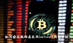 如何安全找回丢失的imTo