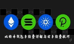 比特币钱包手续费详解与