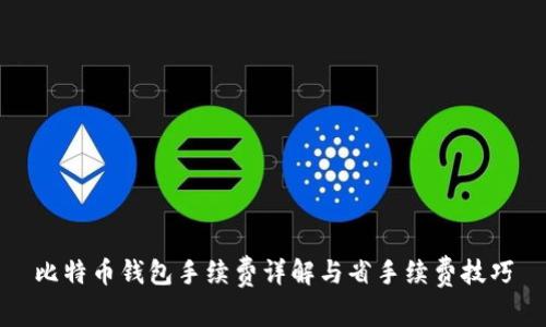 比特币钱包手续费详解与省手续费技巧