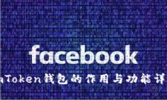 imToken钱包的作用与功能详