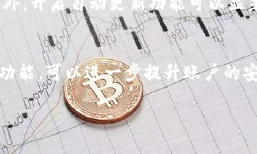 jiaotiIM下载安装：全面指导/jiaoti
IM, 下载, 安装/guanjianci

IM是什么？
IM，即即时通讯（Instant Messaging），是一种在互联网上通过应用程序或平台进行实时文本、语音和视频通信的工具。IM的出现改变了人们之间的沟通方式，使得信息的交流更加快速和便捷。近年来，随着社交网络的普及，IM应用在日常生活和工作中得到了广泛的应用。常见的IM应用包括微信、QQ、Skype、WhatsApp等。

IM的基本功能通常包括文本聊天、语音通话、视频通话、文件传输等。大多数IM应用也提供群聊功能，允许多个用户同时进行交流。此外，一些IM应用还集成了社交媒体功能，例如朋友圈、状态更新等，使得用户可以在一个平台上完成多种交互。

IM的下载与安装步骤
下载和安装IM应用是一个相对简单的过程，下面以微信、QQ和Skype为例，介绍它们的下载和安装步骤。

h41. 下载IM应用/h4
首先，要下载想要使用的IM应用。用户可以通过官方网站或应用商店（如App Store、Google Play）进行下载。只需在搜索框中输入应用名称，选择相应的下载选项。

h42. 安装IM应用/h4
下载完成后，用户需要打开安装包，按照提示进行安装。在安装过程中，请确认相关权限，以确保应用能够正常运行。

h43. 创建帐户或登录/h4
安装完成后，打开IM应用，用户可以选择注册新帐户或使用已有帐户登录。注册过程通常需要用户提供手机号码或电子邮箱，并通过验证码验证。

IM应用常见问题
尽管IM的使用相对简单，但在下载和安装过程中，用户可能会遇到一些问题。以下是四个常见问题及其详细解决方案。

h4问题一：如何解决IM应用下载失败？/h4
有时候，用户在下载IM应用时可能会遇到下载失败的情况。主要原因可能包括网络不稳定、应用商店故障或存储空间不足等。下面我们将详细讨论这些情况。

h51. 检查网络连接/h5
IM应用下载需要良好的互联网连接，用户应确保自己的设备连接到Wi-Fi或移动数据。如果网络信号较弱或不稳定，可以尝试重新连接，甚至重启路由器。如果网络连接正常且依然无法下载，可以尝试使用其他网络。

h52. 检查应用商店状态/h5
有时候应用商店本身可能会出现故障，即使网络正常也无法下载。这种情况下，用户可以访问应用商店的官方网站或社交媒体，查看是否有其他用户报错。如果是商店故障，通常过一段时间就能够恢复正常。

h53. 清理存储空间/h5
下载IM应用需要一定的存储空间。用户应检查设备存储状况，确保有足够的空间用于下载。可以通过删除不必要的应用或文件来释放空间。如果空间足够但仍无法下载，可以尝试重启设备，再次尝试下载。

h4问题二：IM应用安装后无法启动？/h4
有些用户在成功安装IM应用后，可能会发现应用无法启动。这可能是由于多种因素造成的，例如兼容性问题、缺少必要的权限或应用文件损坏等。

h51. 检查系统兼容性/h5
每款IM应用都要求特定的操作系统版本，如果设备的系统版本过低，可能导致应用无法正常启动。用户可以查看应用的官方网站，确认所需的系统要求。如果版本不兼容，可以考虑升级系统。

h52. 设置权限/h5
对于某些IM应用来说，启动前需要获取特定权限，如存储、摄像头和麦克风的访问。用户应确保在安装过程中已同意所请求的权限，若未授予这些权限，应用可能无法正常运行。

h53. 重新安装应用/h5
如果上述措施都无法解决问题，用户可以尝试卸载该IM应用，然后重新下载并安装。在重新安装之前，最好先清理缓存，并重启设备。在重新安装过程中，确保遵循所有安装步骤，以避免遗漏任何重要环节。

h4问题三：如何解决IM应用登录失败问题？/h4
登陆IM应用失败是一种常见的问题，尤其是在用户更换设备或者忘记登录密码的情况下。接下来，我们将讨论如何解决这些问题。

h51. 检查帐户信息/h5
用户在登录时需确认使用的帐户信息正确。例如，确保输入的邮箱或手机号以及密码没有错误。有时候，用户可能会不小心输入多余的空格，导致登录失败。建议在登录前，仔细检查输入的信息。

h52. 恢复密码/h5
如果用户忘记了账户的密码，大多数IM应用都提供了“忘记密码”选项，允许用户通过手机验证码或邮箱链接来恢复密码。用户只需点击相关链接，按照提示进行操作，即可重设密码并登录。

h53. 帐户锁定/h5
若用户多次输入错误密码，IM应用可能会暂时锁定账户，以保护用户的安全。通常情况下，这种锁定会在一段时间后自动解除；用户也可以查看应用的官方网站，了解相关解锁流程。

h4问题四：IM应用的安全性如何保障？/h4
安全性是使用IM应用时用户最为关心的重要问题之一，特别是在网络安全问题频发的今天。下面将详细探讨保障IM应用安全的几个关键方面。

h51. 选择安全性高的应用/h5
在下载IM应用时，用户应优先选择那些知名度高、用户量大的应用。这类应用通常具备更强的安全保障措施，例如加密技术和反欺诈机制。此外，也可以参考其他用户的评论，更好地了解应用的安全性。

h52. 定期更新应用/h5
IM应用的开发者会定期发布更新版本，以修复漏洞和增强安全性。用户应确保其应用保持最新版本，以避免因使用过时版本而面临的安全风险。此外，开启自动更新功能可以显著减少漏更新的概率。

h53. 设定复杂密码/h5
为了保障IM应用账户的安全，用户应设定一个复杂且难以猜测的密码，并定期更换。避免使用生日、姓名等易于被猜测的内容。此外，开启两步验证功能，可以进一步提升账户的安全性。

你现在可以通过上述内容了解IM应用的相关信息，以及遇到的问题的解决方案。希望这些信息对您有所帮助！