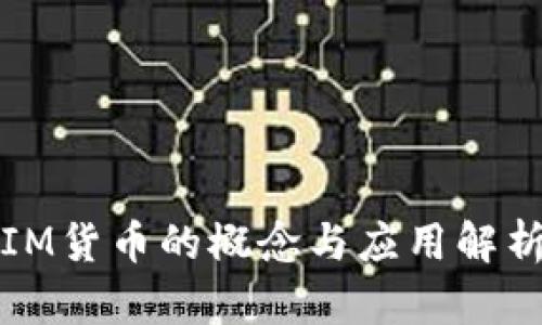 IM货币的概念与应用解析