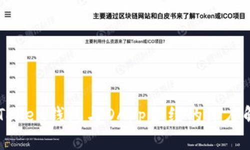 imToken钱包与DApp合约的深度解析