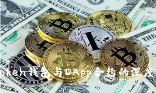 imToken钱包与DApp合约的深度解析