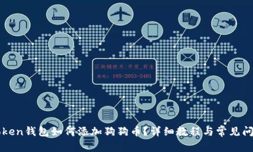 : imToken钱包如何添加狗狗币?详细教程与常见问题解析