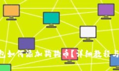 : imToken钱包如何添加狗狗