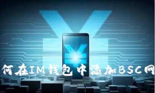 如何在IM钱包中添加BSC网络
