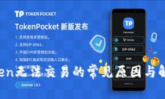  imToken无法交易的常见原因