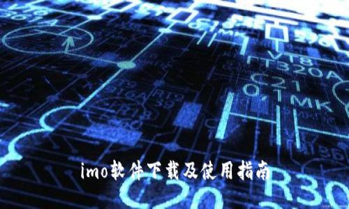 imo软件下载及使用指南
