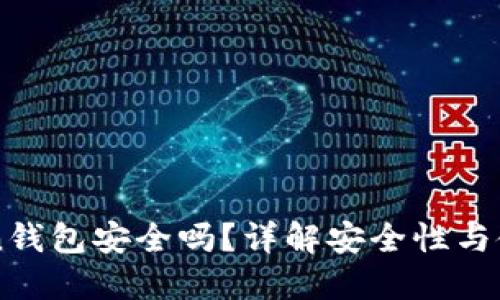 imToken钱包安全吗?详解安全性与使用指南