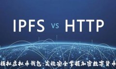  如何模拟虚拟币钱包：高