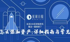 imToken怎么添加资产：详细