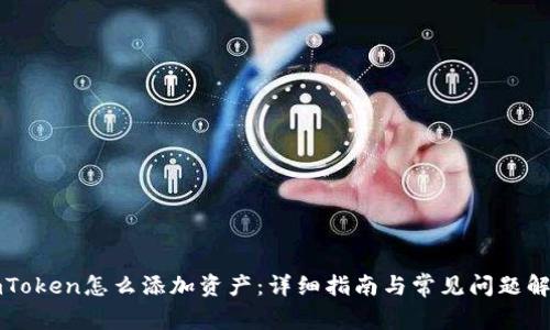imToken怎么添加资产:详细指南与常见问题解答