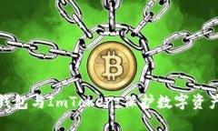 深入了解冷钱包与ImToken：