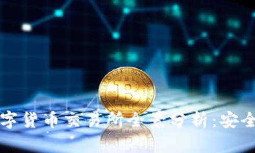 IMC国际数字货币交易所全景分析:安全、交易、技术