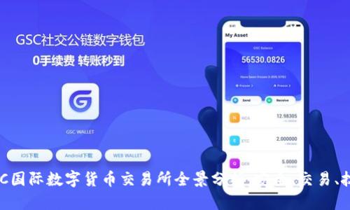 IMC国际数字货币交易所全景分析:安全、交易、技术