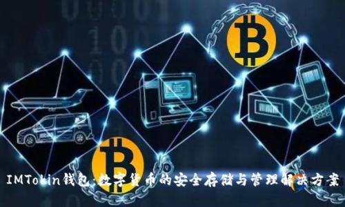 IMTokin钱包:数字货币的安全存储与管理解决方案