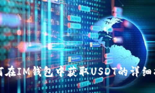 如何在IM钱包中获取USDT的详细指南
