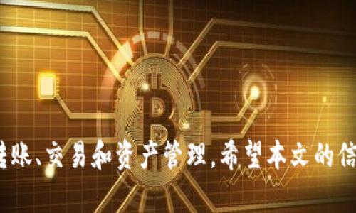 如何在imToken中转账TRX/
imToken, TRX, 转账/guanjianci

在区块链技术日益成熟的今天，数字货币的交易和转账成为了人们日常金融活动中的一部分。作为一款热门的数字货币钱包，imToken支持多种数字资产，其中就包括TRX（波场币）。无论是日常使用还是投资交易，了解如何在imToken中进行TRX转账都是十分必要的。接下来，我们将详细介绍在imToken钱包中转账TRX的步骤、注意事项以及解答一些常见问题。

一、什么是imToken钱包？
imToken是一款数字资产管理工具，致力于为用户提供安全、便捷的数字货币钱包体验。其主要功能包括多种币种的存储与管理、去中心化交易、资产管理、以及支持DApp的使用等。imToken支持包括以太坊及其代币、比特币、TRX等在内的多种数字资产。用户通过imToken不仅可以持有和管理自己的数字资产，还可以方便地进行交易和转账，为用户的数字资产管理提供了极大的便利。

二、如何在imToken中进行TRX转账 
进行TRX转账的流程相对简单，以下是具体步骤：

ol
listrong打开imToken应用/strong/li
首先，确保你已经在手机上下载并安装了imToken应用，并且已经创建了钱包或导入了已有钱包。打开imToken应用后，输入密码以解锁钱包。

listrong选择TRX钱包/strong/li
在主界面中，找到并点击“TRX”币种。这是你要进行转账的资产类型。在TRX钱包页面中，你将看到当前余额、转账、接收等选项。

listrong点击“转账”按钮/strong/li
在TRX钱包页面，点击“转账”按钮，进入转账界面。在这里，你需要输入转账的接收地址及金额。

listrong输入接收地址和金额/strong/li
在转账界面，输入对方的TRX接收地址，你可以通过扫描二维码或者粘贴地址的方式来输入。同时，输入你要转账的金额，并确保账户中有足够的余额来进行这笔交易。另外，由于TRX会收取一定的手续费，请在选择金额时考虑到这一点。

listrong确认并发送/strong/li
核对接收地址和转账金额后，点击“确认”按钮。系统会提示你确认这笔转账，确保所有信息无误后，输入你的交易密码以确认转账。此时，系统会开始处理你的转账请求。

listrong查看转账状态/strong/li
转账申请提交后，系统会返回到TRX钱包页面，你可以在这里查看转账的状态。这通常需要几分钟时间，取决于网络的拥堵程度。一旦转账成功，你会在记录中看到该笔交易的详细信息。
/ol

三、注意事项
在进行TRX转账时，用户需注意以下几点：

ul
listrong确认接收地址：/strong务必确保接收地址的准确性，错误的地址将导致资金损失，且不可逆转。/li
listrong注意手续费：/strongTRANSACTION手续费是必须支付的，确保钱包中有足够的TRX以支付该费用。/li
listrong网络状态：/strong在高峰时段，转账处理时间可能会更长。如果转账较长时间未显示成功，可以在区块浏览器中查看交易状态。/li
listrong安全性：/strong妥善保管好你的私钥和助记词，确保钱包安全，防止被盗或丢失资产。/li
/ul

四、常见问题解答

h41. imToken钱包安全性如何？/h4
安全性是用户最关心的问题之一。imToken作为一种非托管型钱包，它的安全性主要体现在以下几个方面：
ul
listrong私钥控制：/strongimToken钱包的私钥存储在用户的设备上，用户始终保持对私钥的控制，降低了被黑客攻击的风险。/li
listrong强大的加密措施：/strongimToken使用了多层加密技术，保护用户数据和资产的安全。同时，它定期进行安全审计，及时更新安全策略。/li
listrong风险提示：/strongimToken定期向用户发布安全提示和风险警报，帮助用户了解最新的安全状况和应对措施。/li
/ul
尽管imToken提供了良好的安全性，用户仍需时刻保持警惕，不要随意分享私钥，避免使用不安全的网络进行交易，建议定期更换密码，并做好账户的备份。

h42. 转账TRX时遇到问题怎么办？/h4
在进行TRX转账时，用户可能会遇到以下几类问题：
ul
listrong转账失败：/strong这种情况下，首先要确认接收地址是否正确。如果地址正确，可以检查网络状态。若网络正常但转账仍未成功，可以联系imToken官方客服进行查询或解决。/li
listrong转账未到账：/strong可能是由于网络拥堵造成的延迟，可以使用区块浏览器查看转账状态，如果交易已被确认但未到账，可以再与对方确认。/li
listrong手续费不足：/strong如果转账失败提示手续费不足，需要确保钱包中有足够的TRX来支付交易费用。/li
/ul
解决问题的最佳实践是保持耐心，同时收集相关信息和截图，以便及时联系官方客服以获得帮助。

h43. 如何导入已有钱包到imToken？/h4
用户在安装imToken后，可以通过以下步骤导入已有钱包：
ol
listrong打开imToken应用：/strong在手机中打开已安装的imToken应用。/li
listrong选择导入钱包：/strong在主界面选择“导入钱包”选项。/li
listrong选择导入方式：/strong用户可以通过助记词、私钥或Keystore文件导入。选择合适的导入方式，并填写相应的信息。/li
listrong设置密码：/strong为新导入的钱包设置一个安全密码，并妥善保管。/li
listrong完成导入：/strong导入成功后，你将看到账户中的资产信息，可以进行相应的操作。/li
/ol
请确保在导入过程中，使用的设备安全且未被恶意软件感染，以保护资产安全。

h44. imToken支持哪些数字资产？/h4
除了TRX，imToken还支持多种数字资产，包括但不限于：
ul
listrong以太坊（ETH）/strong及ERC20代币：imToken提供对以太坊及其上发行的各种代币的支持，用户可以轻松管理这些资产。/li
listrong比特币（BTC）/strong：作为市场上的主流数字货币，imToken支持比特币的存储及管理。/li
listrong波卡（DOT）、莱特币（LTC）、链link（LINK）等：/strong这些都是目前非常受欢迎的数字货币，imToken用户也可以进行轻松管理和交易。/li
/ul
随时关注imToken的更新，以获取最新支持的数字资产信息，帮助你更好地管理和投资个人的数字资产。

通过上述内容，相信您对如何在imToken中转账TRX有了更清晰的理解。不论是对于新手用户，还是对于资深投资者，掌握这些操作都能够帮助您更有效地使用数字货币进行转账、交易和资产管理。希望本文的信息能够为您的数字货币之旅提供帮助！