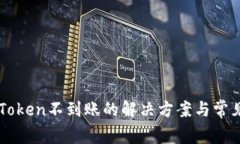 提币到imToken不到账的解决