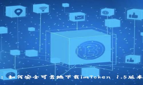 : 如何安全可靠地下载imToken 1.5版本