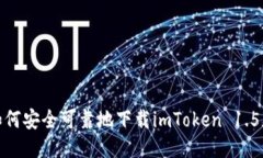 : 如何安全可靠地下载im