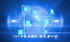  IMC币真相揭秘：投资者必