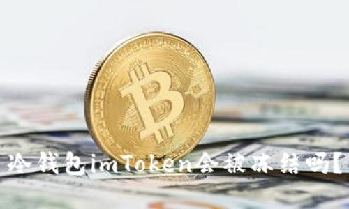 冷钱包imToken会被冻结吗?