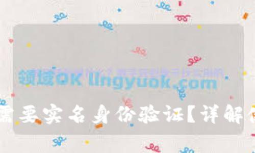 IM钱包是否需要实名身份验证?详解使用注意事项